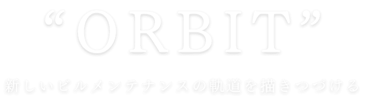 新しいビルメンテナンスの軌道を描きつづける